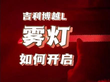 #博越l 雾灯怎么打开啊,没有前雾灯只有后雾灯,而且是两个,如何开启
#我与汽车的日常 #用车技巧