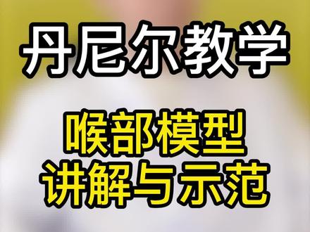 能将喉部理论知识与演唱结合的老师来了!网上能讲理的唱不了,能唱的不讲理,别再被忽悠了!#声乐教学 #学唱歌 #零基础学唱歌 @DOU+小助手