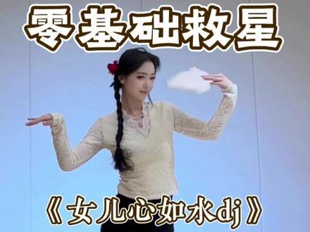 《女儿心如水dj》详细教学来啦 #女儿心如水dj #舞蹈教学 #古风摇 #主播舞蹈 #水木金舞