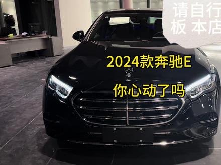 2024款的奔驰E现车已到 还没入手的赶紧看看吧 买完23款的别哭😭 #奔驰 #2024款奔驰e级 #新款e级 #梅赛德斯奔驰 #dou是好车