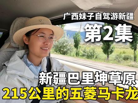 五菱宏光mini自驾游新疆,畅游巴里坤草原,这里的湖水好臭! #旅行推荐官 #自驾游 #Dou是好车 #新疆 #广西
在新疆的巴里坤县露营两天后,今天开车来个巴里坤草原半日游。
第一个景点是有名的巴里坤湖,这个湖是免费的景点,位于巴里坤草原腹地。把车停好后,一路步行来到湖边。
不得不说,巴里坤湖的味道不好闻,甚至可以说是有点臭。据说,这个湖泊有卤虫,卤虫的卵经济价值很高!除了臭一点外,这边的风景真的很美!来巴里坤县,巴里坤湖真的必来打卡的地方!
第二个景点是巴里坤草原。下午八点半,刚刚来到这个地方,就遇到了双彩虹,真的很幸运!太美了!
夕阳西下,阳光照映在天上和远处的草原上,牛、羊、马、骆驼在低头吃草,这样一副草原美景,真的是太让人惊艳了!
难怪有人说,巴里坤草原是新疆哈密人的后花园!这里风景美、温度适宜,来这里度假真的是非常不错的选择!
最后一个景点是得胜门。这是在清雍正九年的时候,由宁远大将军岳钟琪督建的,是平定准噶尔叛乱的重要军事要塞。也是在清朝左宗棠收复新疆的战略支点。