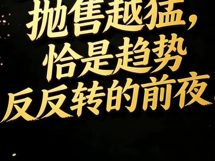 黄金越跌,抛售越猛,恰是趋势反转的前夜!#金价 #黄金 #经济 #期货