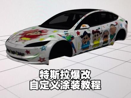 特斯拉最新OTA,爆改自定义涂装皮肤教程来啦!
#特斯拉 #特斯拉model3 #特斯拉modely #焕新版model3 #焕新版modely