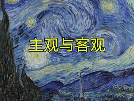 一分钟弄懂主观与客观#哲学 #思想 #认知 #客观 #主观