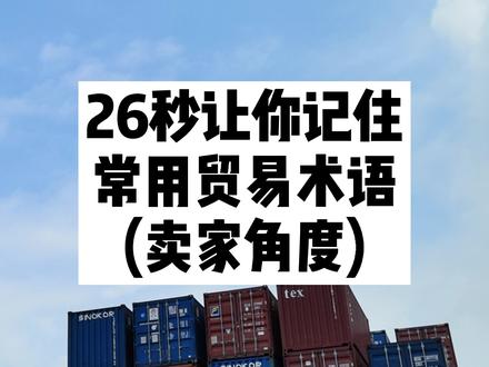 这次真的只需要半分钟就可以让你记住常用贸易术语,从卖家角度,责任从小到大。#外贸 #跨境电商 #货代