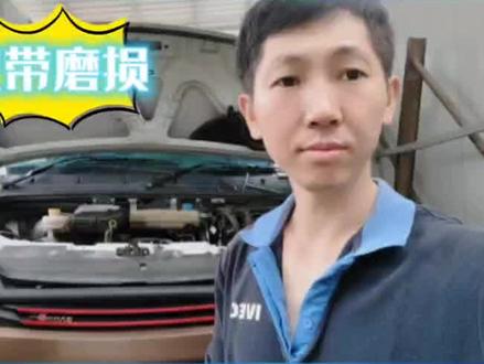 依维柯欧胜发电机皮带总坏应该检查哪里,怎么处理。#依维柯欧胜 #发电机皮带 #依维柯专业维修