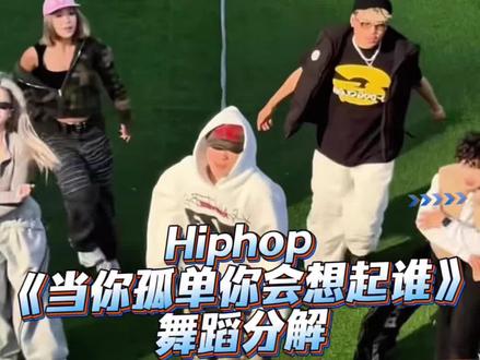 《当你孤单你会想起谁》舞蹈分解 #当你孤单你会想起谁 #抖音热门舞蹈计划 #世杰编舞 #舞蹈镜面慢速分解 #hiphop 分解来啦