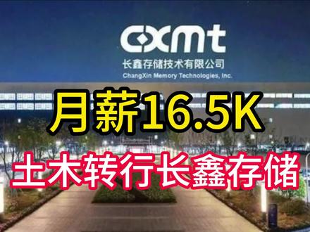 土木转行长鑫存储,高新技术行业真的很给力!