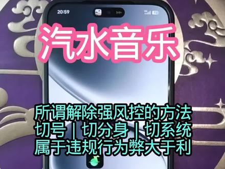 汽水音乐所谓切号,切分身,切系统,等方法试图解除风控的行为都是属于违规的因为,弊大于利不建议尝试#音乐平台推荐 #手机号实名认证 #调音大师分享码 #微信小程序苹果端抽成15 #支付新手必看