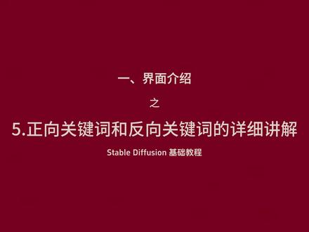 7.Stable Diffusion 基础教程-5.正向关键词和反向关键词的详细讲解 #AI绘画 #Stablediffusion #stablediffusion教程 #AI垫脚石