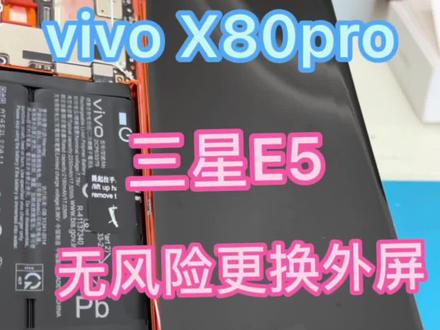 vivo X80pro无风险更换外屏 拆好研究透,就等你来摔咯 #爆屏修复 #vivox80pro @DOU+小助手