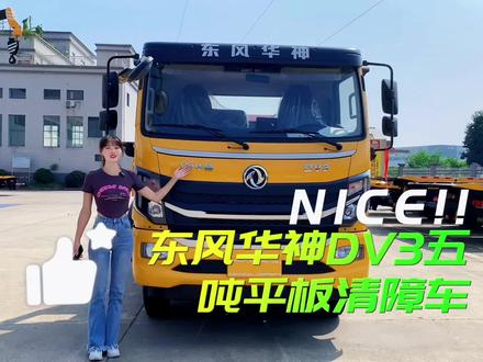 #帕菲特清障车 东风华神DV3 5吨平板清障车,带牌特惠,裸车变落地,抓住好时机!!🍓🍓#做我的顾客我宠你 #每天推荐好车