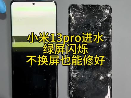 小米13pro进水绿屏闪烁 进水不显示 不换屏维修方案 帮你省下一大笔#小米13pro #小米13 #小米13ultra
