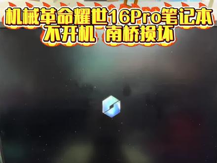 机械革命耀世16Pro笔记本电脑不开机 去过售后被告知要更换主板 深圳同城粉丝到店维修 经过检测南桥供电出不来 更换了南桥成功搞定 #机械革命耀世16pro #机械革命 #机械革命笔记本维修 #笔记本维修 #主板维修