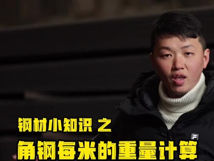 你知道角钢每米的重量计算方法么?#钢材大市场 #钢材 #角铁
