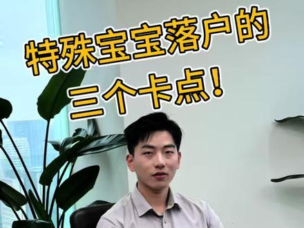 特殊宝宝落户的三个卡点,一次性解决! #宝宝落户 #出生证明 #辅助生殖 #律师 #清华大学