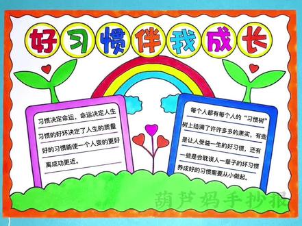 好习惯伴我成长手抄报,养成好的习惯需要从小做起 需要坚持#好习惯伴成长 #手抄报 #好习惯手抄报 #培养孩子好习惯 #绘画