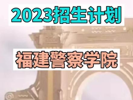 福建警察学院2023年招生计划1⃣️公安类比去年多招收130人、2⃣️司法类和去年持平、3⃣️普通专业比去年少招129人、并且专业上进行了调整#高考志愿填报 #2023年高考 #升学规划 #福建警察学院
