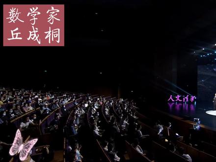 数学家丘成桐先生回答卡拉比猜想是如何发现的?