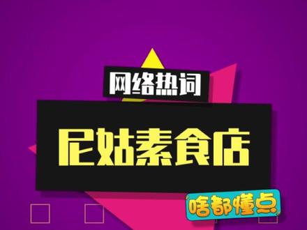 “尼姑素食店”是什么梗? #素食 #正能量 #梗