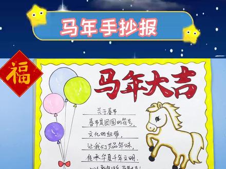 绘画2026马年大吉手抄报,祝大家新年快乐,马到成功