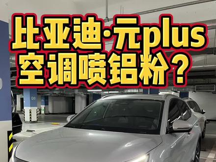 比亚迪元plus空调有喷铝粉的情况么?#比亚迪元plusev #比亚迪铝粉 #比亚迪