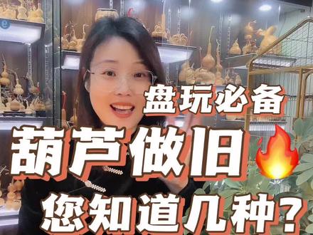 #知识创作人 #旦旦聊葫芦 一眼识别做旧葫芦!您知道几种作假做旧的方法?评论区留言讨论吧!