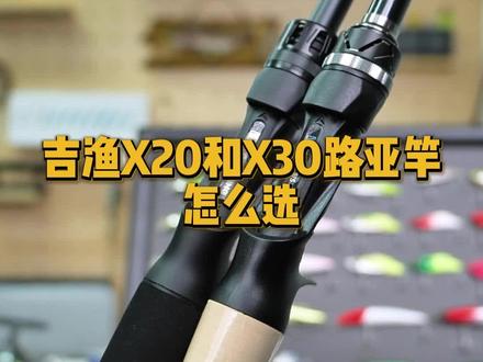 吉渔x20和x30区别#路亚 #钓鱼 #吉渔x30 #吉渔x20
