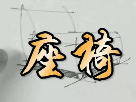 一分钟教你画:快题常用的背面角度椅子的画法#考研 #手绘 #设计手绘 #原创 #教程