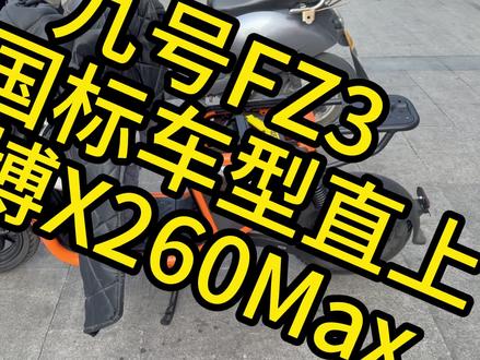 #九号电动 #凌博控制器 #新国标电动车 九号FZ3匹配凌博X260控制器