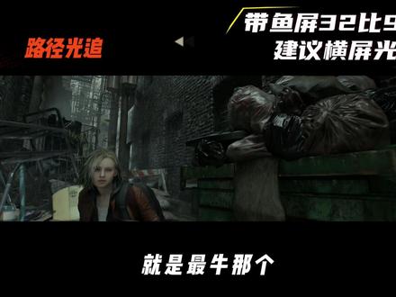 生化9不开光追不能玩?! #生化危机9 #光追 #显卡