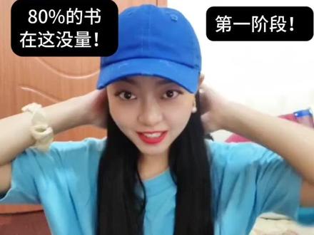 80%的小说「首秀流量池」「测试池」就失败 #小说写作干货#网文投稿 #原创小说作者 #全职作者 #番茄