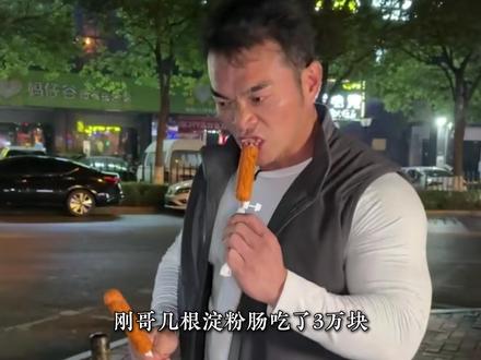 价值三万元的淀粉肠,没有一个人笑他李赔光,这才是互联网存在的真正意义。#乐于助人 #生活不昜 #李维刚 #李维刚正能量 #正能量