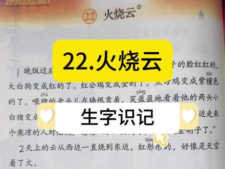 三下22《火烧云》一篇非常经典易错字极多的文章。快来跟着我来记一记写一写。跟我写一遍胜过你自己写十遍八遍#刷到这篇笔记绝非偶然 #书写示范书