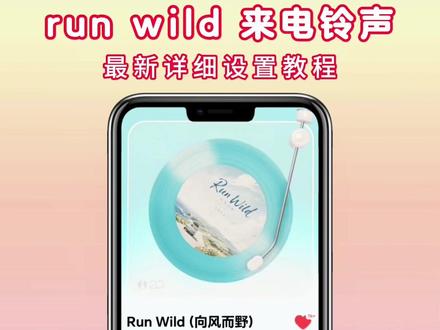 run wild铃声下载及设置教程,run wild苹果安卓手机设置铃声教程,run wild铃声下载,run wild铃声设置教程,run wild铃声怎么设置成微信铃声,#runwild #runwild向风而野 #runwild铃声设置教程 run wild微信铃声设置教程支持iOS安卓鸿蒙