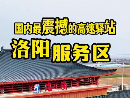 我国最震撼的高速驿站,洛阳服务区#航拍#洛阳#高速公路#十三朝古都洛阳