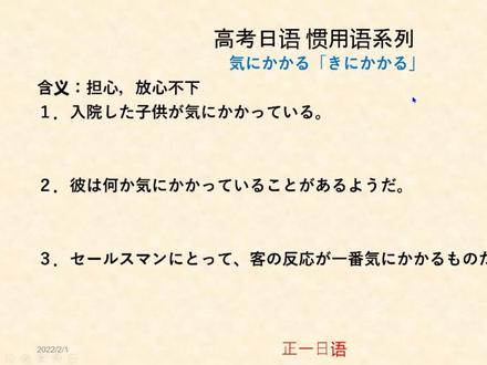「気にかかる」日语惯用语#日语 #日语学习 #高考日语 #日语教学 #日本留学 #日语网课 #日语考级 #日语入门