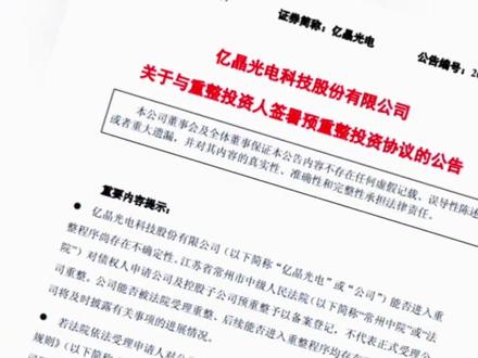 总价约8.2亿元,亿晶光电敲定重整产业投资人