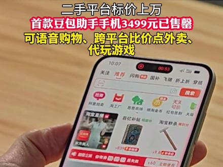 12月2日,首款“豆包助手”手机在中兴商城售罄。该机由中兴和字节跳动共研,豆包主导AI助手,努比亚负责硬件。二手平台上价格从3777元到上万元不等。