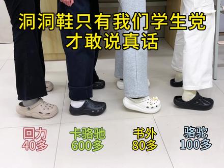 学生党说真话!洞洞鞋这样选不踩雷
@DOU+上热门 @抖音小助手 @DOU+小助手 #洞洞鞋#书外洞洞鞋#洞洞鞋推荐#洞洞鞋分享#三八妇女节