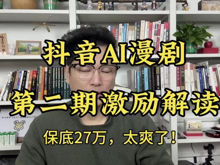 政策解答:字节跳动的“精品漫剧激励政策二期”正式启动了!这可是真金白银和顶级流量在寻找下一个爆款,希望你不要错过!#动画 #AI漫剧 #漫剧 #AI