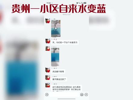 贵州一小区自来水变蓝,官方介入调查处置