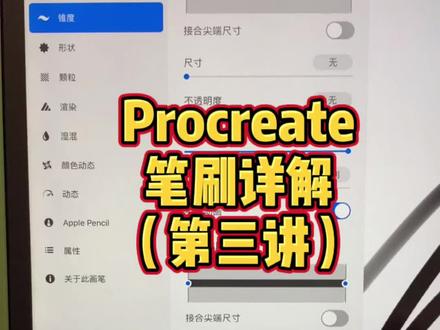 Procreate锥度到底应该怎么调?#procreate #笔刷 #画画技巧 #零基础学画画