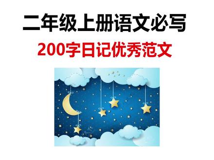 #二年级 必写的200字日记优秀范文,孩子不会写作,准备这本一句话日记,厚厚一本主题丰富,内容由简到长,每天两页积累写作素材#看图写话 #小学日记 #写作技巧