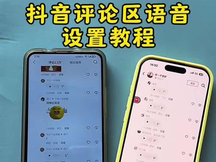 《雪碧可乐》抖音评论区语音条重磅回归!哪个宝子还不会的我来教你,抖音评论区语音开通教程,抖音评论区语音怎么打开#料音评论区能发语音了#抖音评论区居然会说话了#抖音评论区语音怎么开#抖音评论区语音怎么开启#抖音评论区语音功能