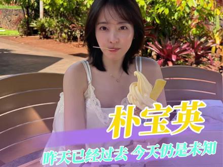宝英啊,我会一直期待你下一个新篇章的!#朴宝英获百想视后 #朴宝英 #韩剧 #未知的首尔 #百想视后