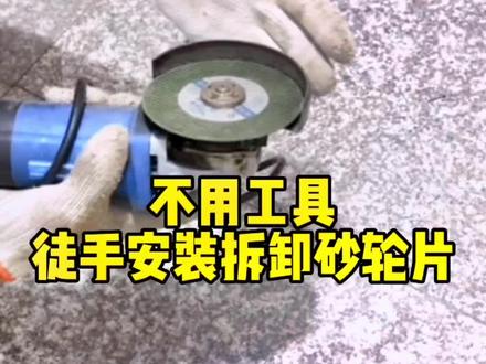 教大家徒手安装砂轮片,非常简单。
#砂轮片 #安装 #切割片 #小窍门
