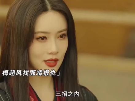梅超风好帅啊#金庸武侠剧推荐 #孟子义梅超风