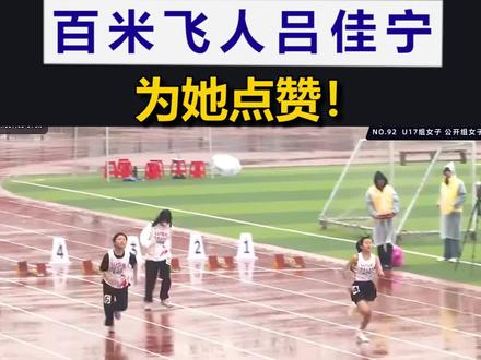 百米飞人吕佳宁夺冠了 #短跑 #田径 #吕佳宁 #运动员 #运动