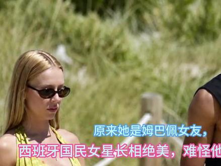 原来她是姆巴佩女友,西班牙国民女星长相绝美,难怪他身价1.8